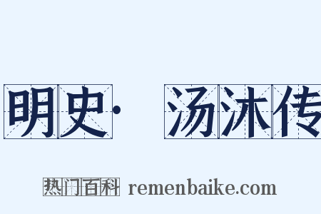 明史·汤沐传是什么意思的图片